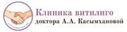 А.А. Касымханова витилиго клиникасы