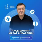 Насыбуллин Марат Анварович