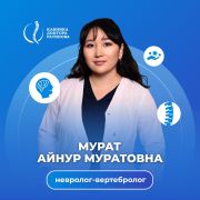 Мурат Айнур Муратовна