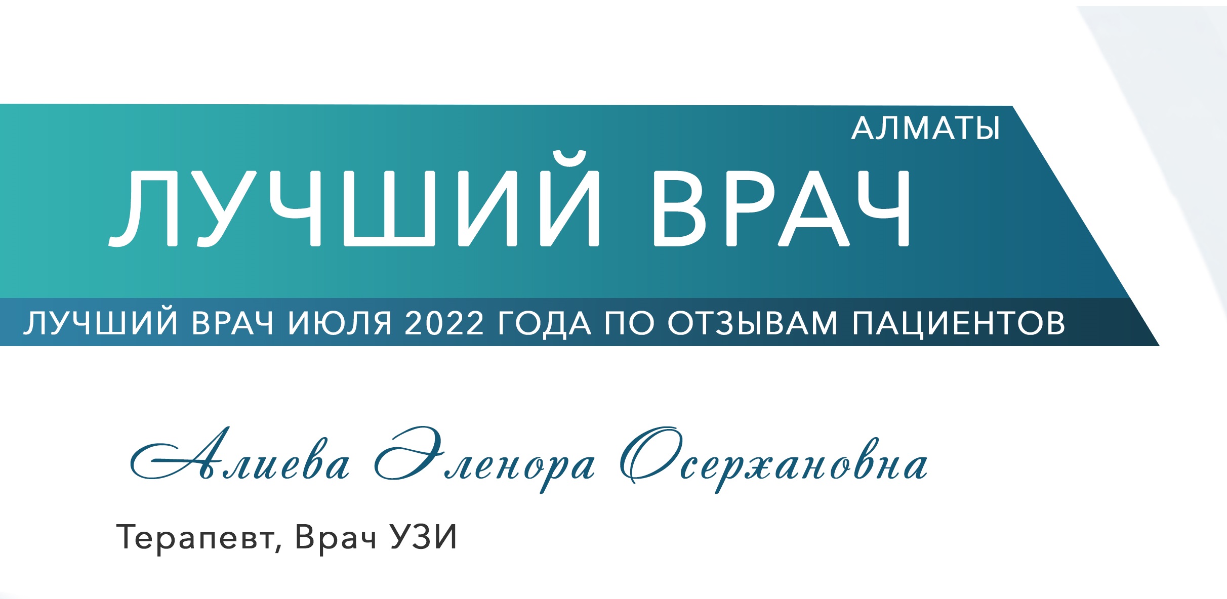 Айдың үздік дәрігері, УДЗ дәрігері Эленора Алиева